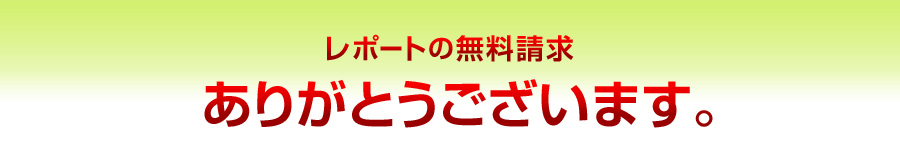 無料レポート 金持ちになるための科学